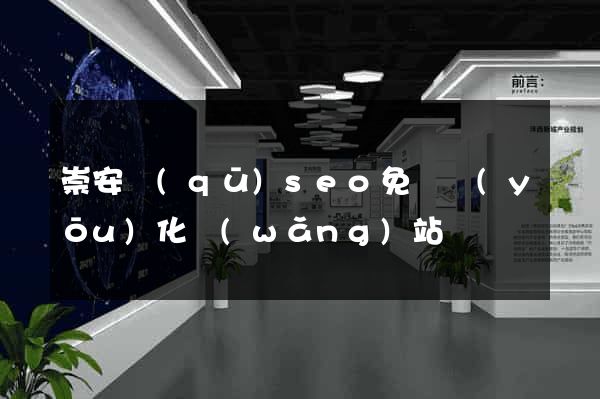 崇安區(qū)seo免費優(yōu)化網(wǎng)站