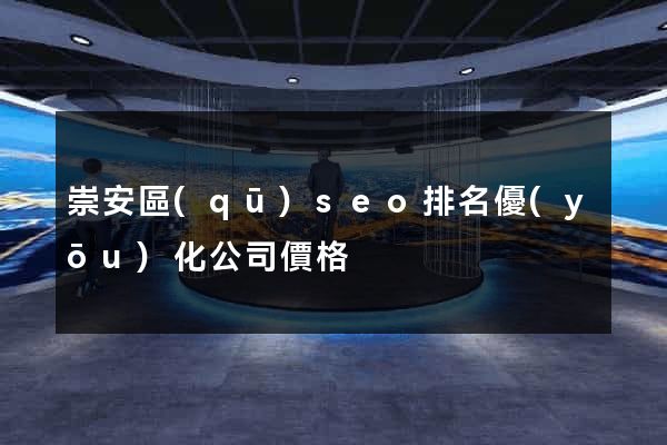 崇安區(qū)seo排名優(yōu)化公司價格