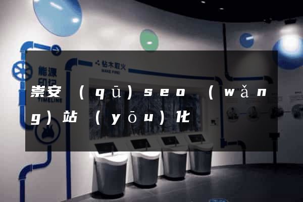 崇安區(qū)seo網(wǎng)站優(yōu)化