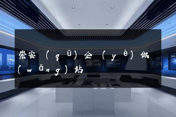 崇安區(qū)企業(yè)做網(wǎng)站