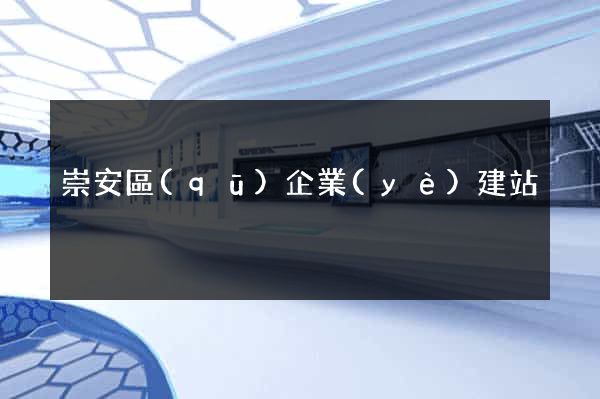 崇安區(qū)企業(yè)建站
