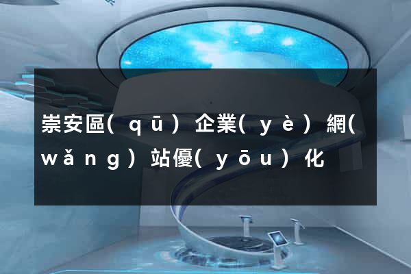 崇安區(qū)企業(yè)網(wǎng)站優(yōu)化