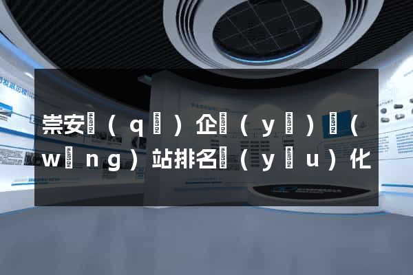 崇安區(qū)企業(yè)網(wǎng)站排名優(yōu)化