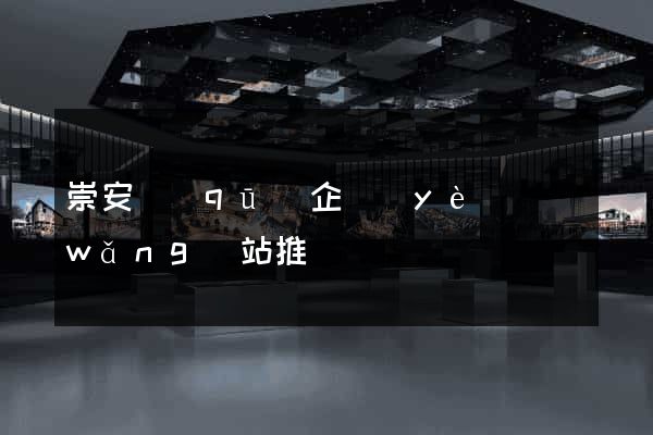 崇安區(qū)企業(yè)網(wǎng)站推廣