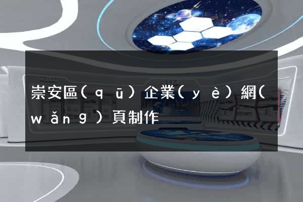 崇安區(qū)企業(yè)網(wǎng)頁制作
