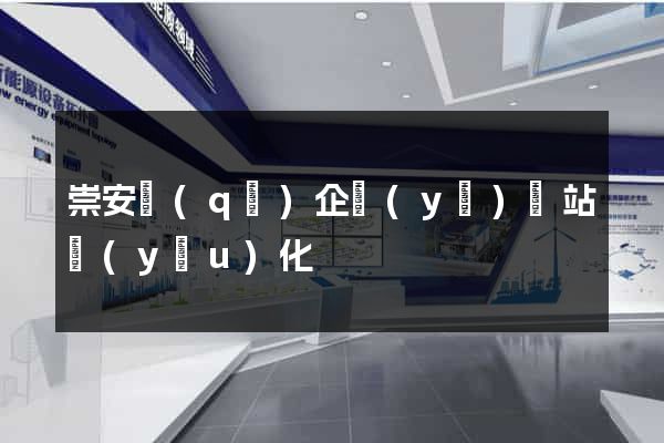 崇安區(qū)企業(yè)網站優(yōu)化