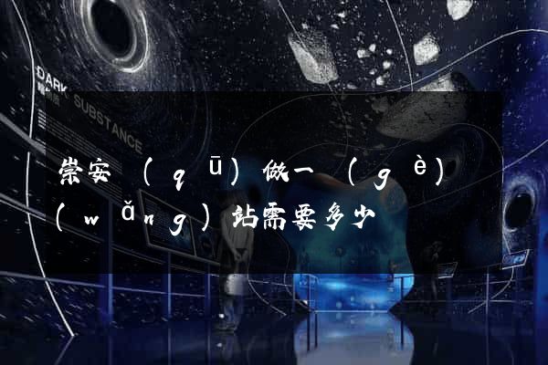 崇安區(qū)做一個(gè)網(wǎng)站需要多少錢