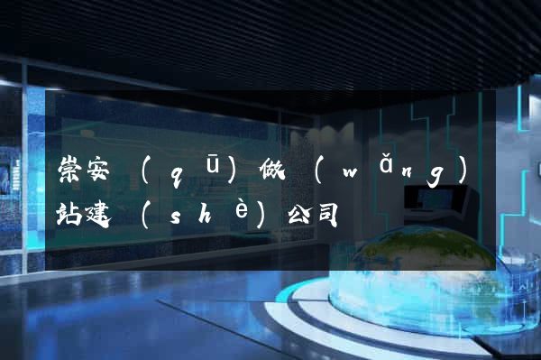 崇安區(qū)做網(wǎng)站建設(shè)公司