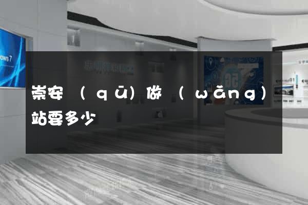 崇安區(qū)做網(wǎng)站要多少錢