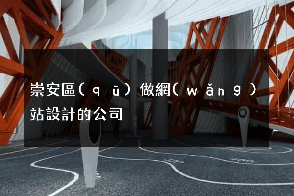 崇安區(qū)做網(wǎng)站設計的公司