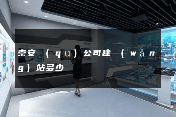 崇安區(qū)公司建網(wǎng)站多少錢