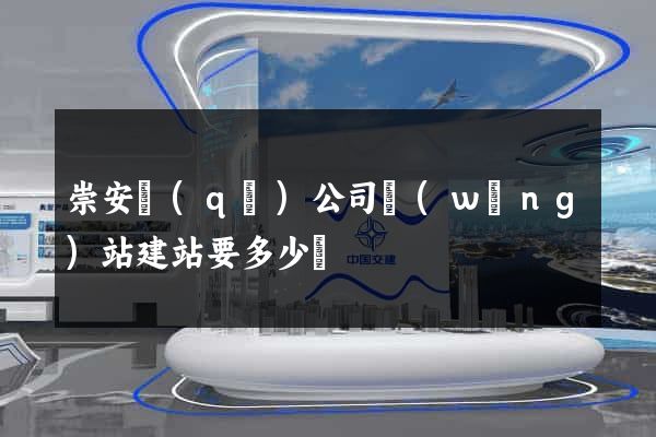 崇安區(qū)公司網(wǎng)站建站要多少錢
