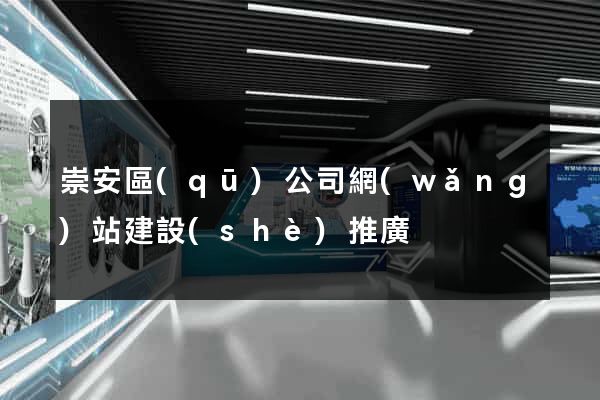 崇安區(qū)公司網(wǎng)站建設(shè)推廣