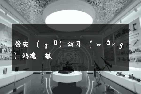 崇安區(qū)公司網(wǎng)站建設推廣