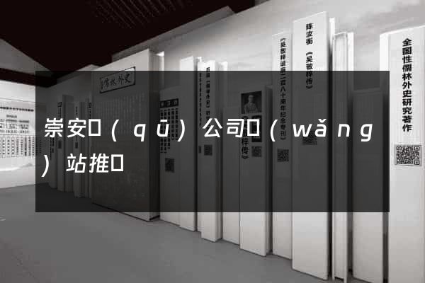 崇安區(qū)公司網(wǎng)站推廣