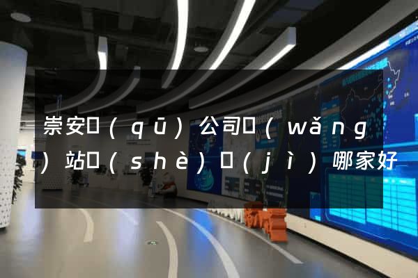 崇安區(qū)公司網(wǎng)站設(shè)計(jì)哪家好