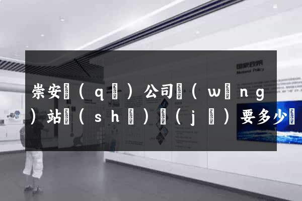 崇安區(qū)公司網(wǎng)站設(shè)計(jì)要多少錢(qián)