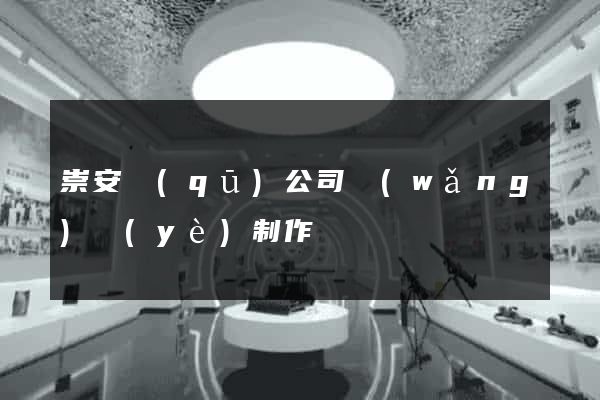 崇安區(qū)公司網(wǎng)頁(yè)制作