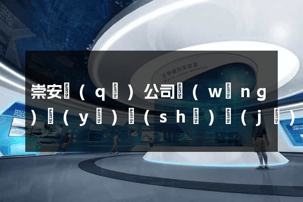 崇安區(qū)公司網(wǎng)頁(yè)設(shè)計(jì)