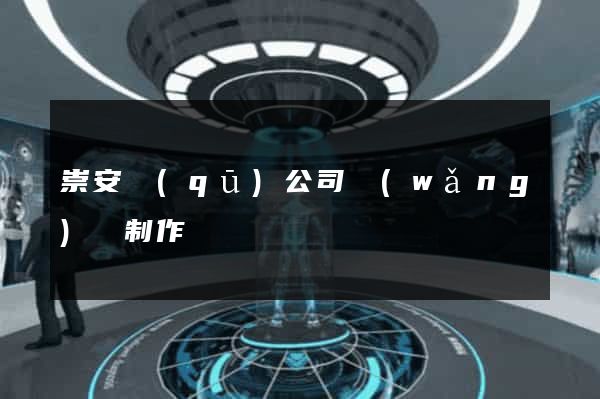 崇安區(qū)公司網(wǎng)頁制作