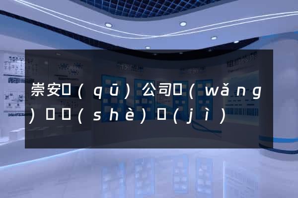 崇安區(qū)公司網(wǎng)頁設(shè)計(jì)