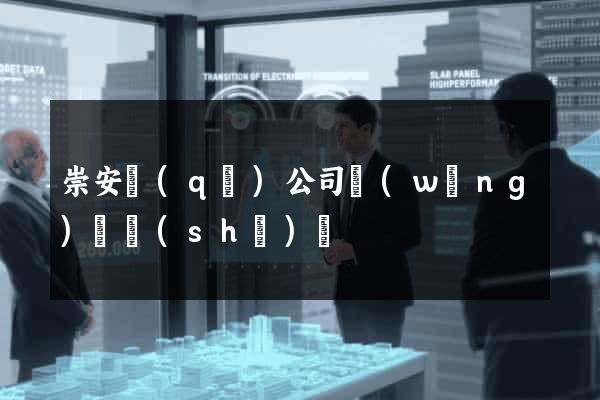 崇安區(qū)公司網(wǎng)頁設(shè)計
