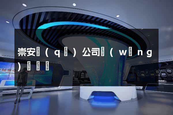 崇安區(qū)公司網(wǎng)頁設計