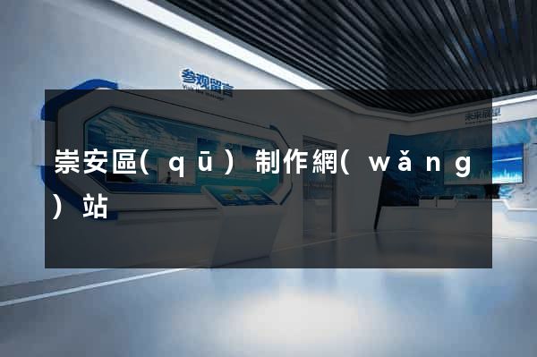 崇安區(qū)制作網(wǎng)站