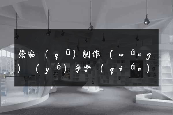 崇安區(qū)制作網(wǎng)頁(yè)多少錢(qián)