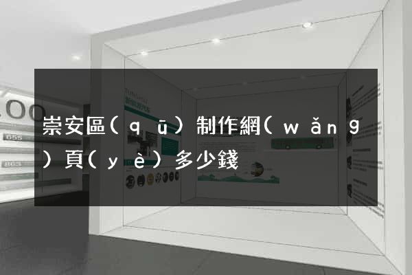 崇安區(qū)制作網(wǎng)頁(yè)多少錢