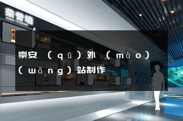 崇安區(qū)外貿(mào)網(wǎng)站制作