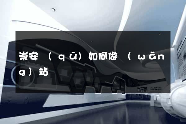 崇安區(qū)如何做網(wǎng)站