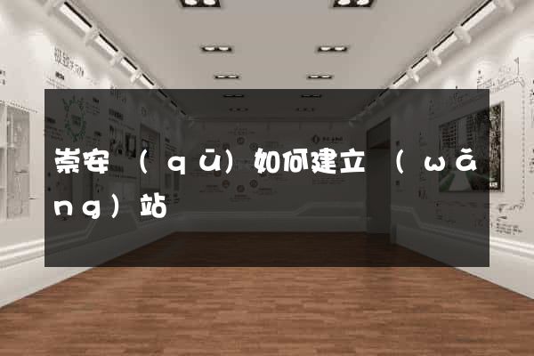 崇安區(qū)如何建立網(wǎng)站