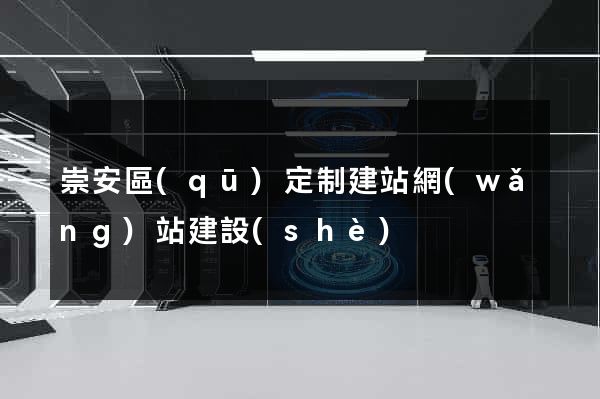 崇安區(qū)定制建站網(wǎng)站建設(shè)