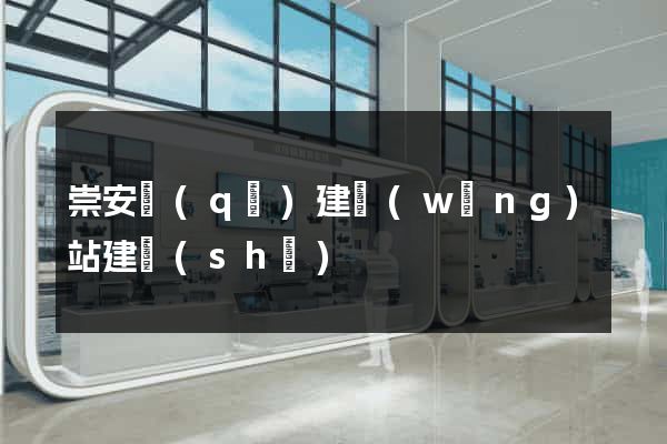 崇安區(qū)建網(wǎng)站建設(shè)