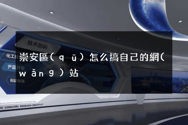 崇安區(qū)怎么搞自己的網(wǎng)站