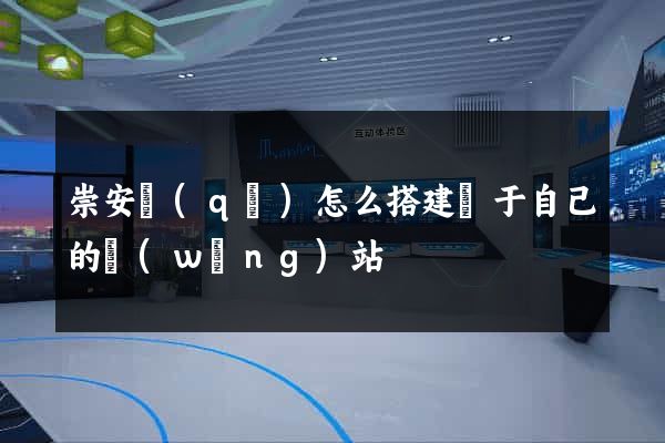 崇安區(qū)怎么搭建屬于自己的網(wǎng)站