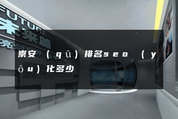 崇安區(qū)排名seo優(yōu)化多少錢
