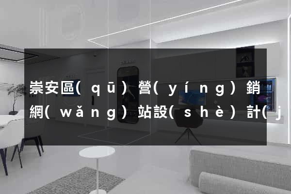 崇安區(qū)營(yíng)銷網(wǎng)站設(shè)計(jì)