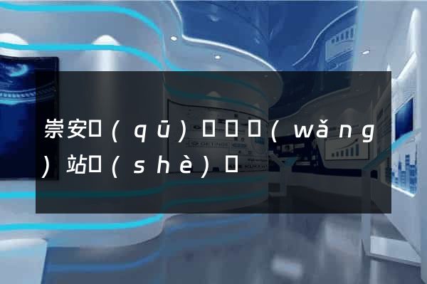 崇安區(qū)營銷網(wǎng)站設(shè)計