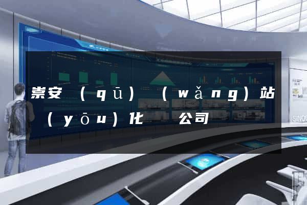 崇安區(qū)網(wǎng)站優(yōu)化設計公司