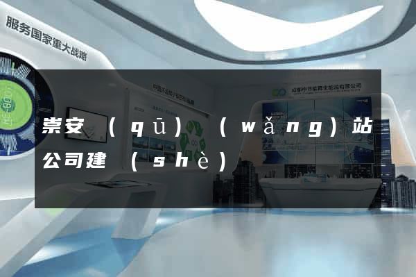崇安區(qū)網(wǎng)站公司建設(shè)