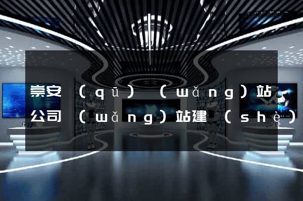 崇安區(qū)網(wǎng)站公司網(wǎng)站建設(shè)