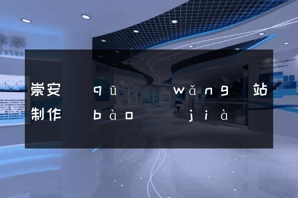崇安區(qū)網(wǎng)站制作報(bào)價(jià)