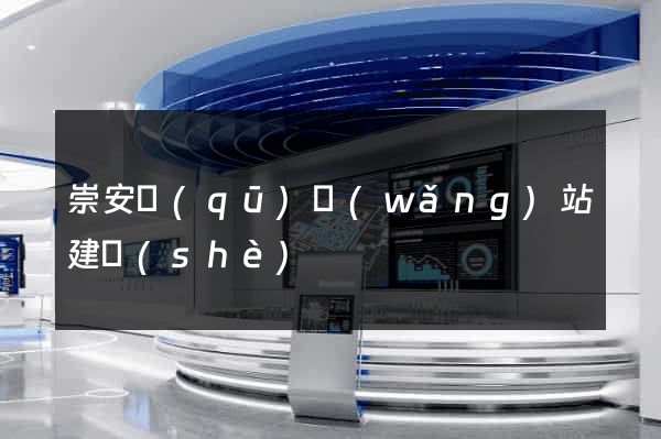 崇安區(qū)網(wǎng)站建設(shè)