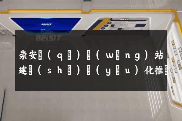崇安區(qū)網(wǎng)站建設(shè)優(yōu)化推廣