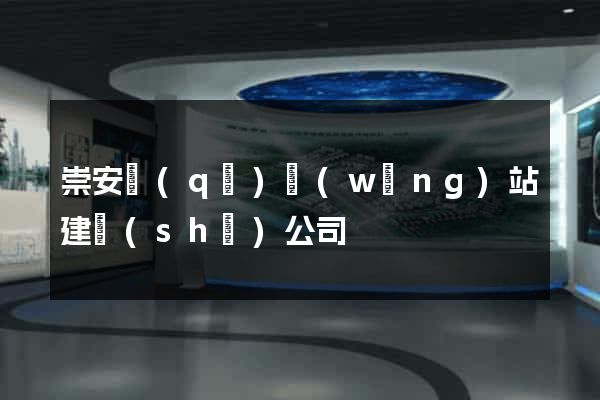 崇安區(qū)網(wǎng)站建設(shè)公司