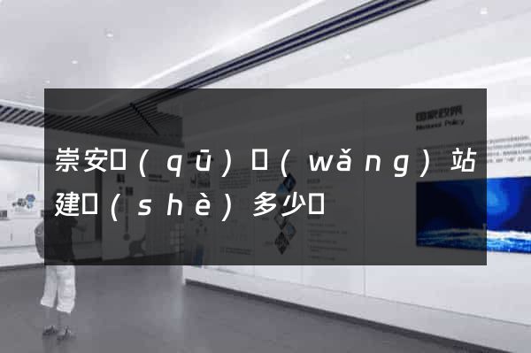 崇安區(qū)網(wǎng)站建設(shè)多少錢
