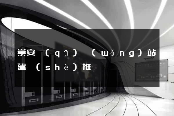 崇安區(qū)網(wǎng)站建設(shè)推廣