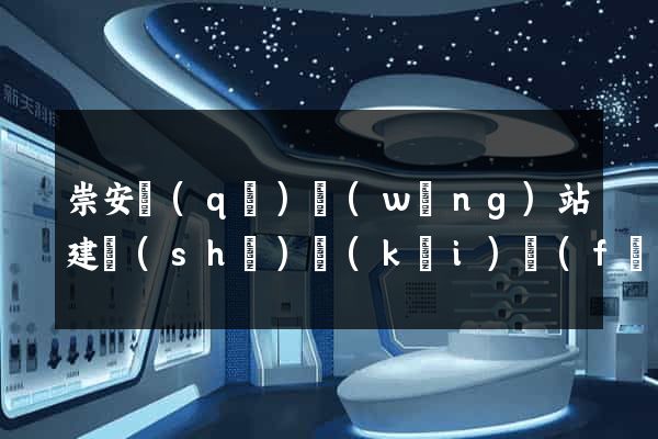 崇安區(qū)網(wǎng)站建設(shè)開(kāi)發(fā)